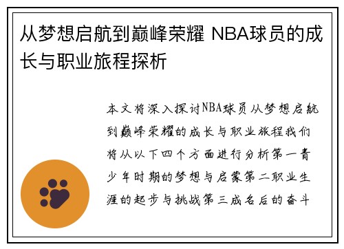 从梦想启航到巅峰荣耀 NBA球员的成长与职业旅程探析