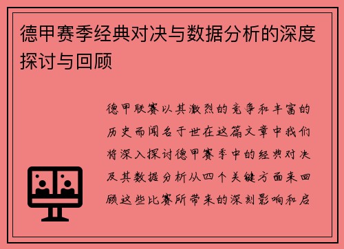 德甲赛季经典对决与数据分析的深度探讨与回顾