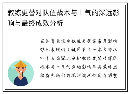 教练更替对队伍战术与士气的深远影响与最终成效分析