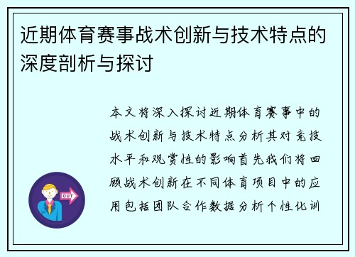 近期体育赛事战术创新与技术特点的深度剖析与探讨