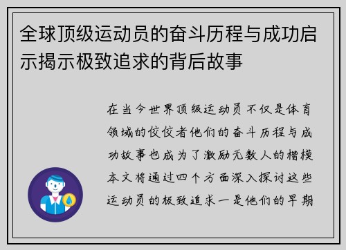 全球顶级运动员的奋斗历程与成功启示揭示极致追求的背后故事