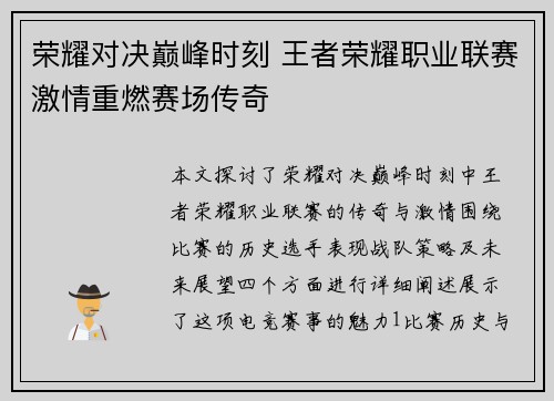 荣耀对决巅峰时刻 王者荣耀职业联赛激情重燃赛场传奇