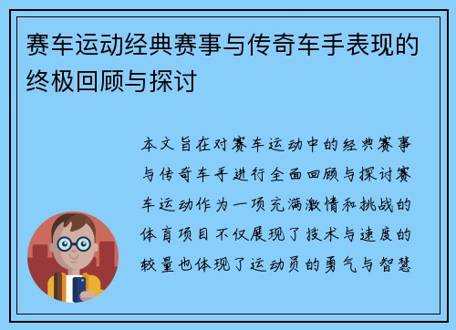 赛车运动经典赛事与传奇车手表现的终极回顾与探讨