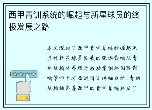 西甲青训系统的崛起与新星球员的终极发展之路