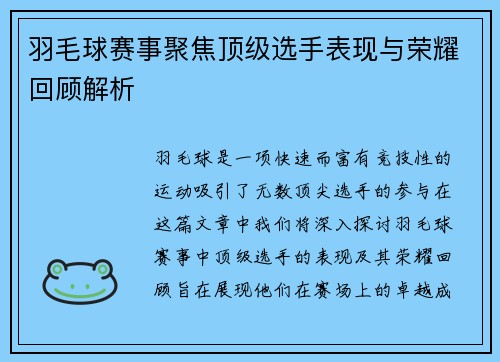 羽毛球赛事聚焦顶级选手表现与荣耀回顾解析