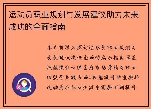 运动员职业规划与发展建议助力未来成功的全面指南