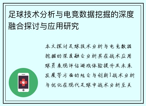 足球技术分析与电竞数据挖掘的深度融合探讨与应用研究