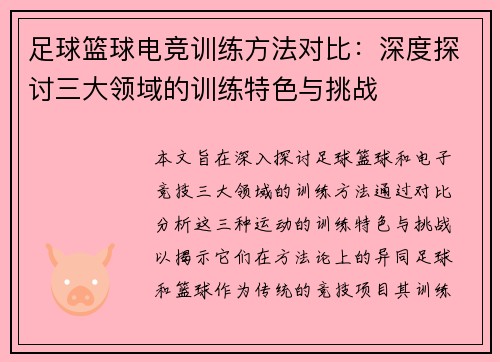 足球篮球电竞训练方法对比：深度探讨三大领域的训练特色与挑战