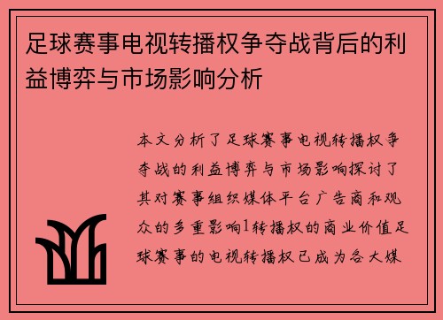 足球赛事电视转播权争夺战背后的利益博弈与市场影响分析