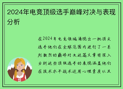 2024年电竞顶级选手巅峰对决与表现分析