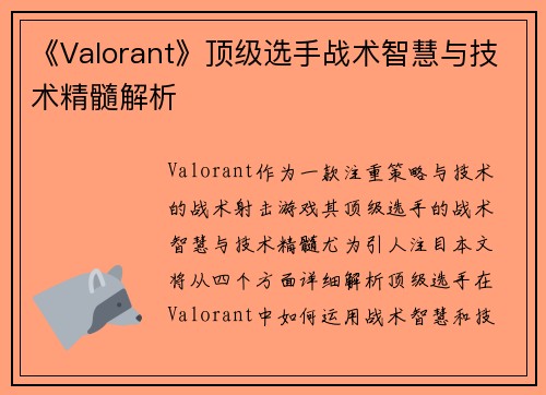 《Valorant》顶级选手战术智慧与技术精髓解析