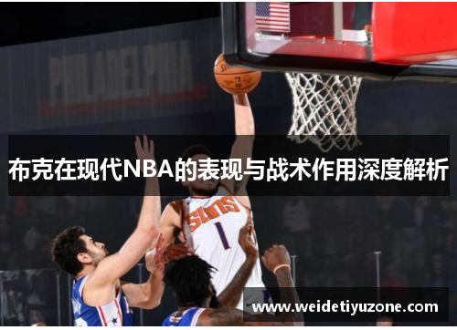 布克在现代NBA的表现与战术作用深度解析