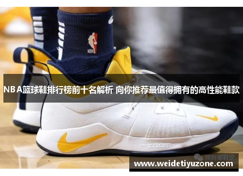 NBA篮球鞋排行榜前十名解析 向你推荐最值得拥有的高性能鞋款