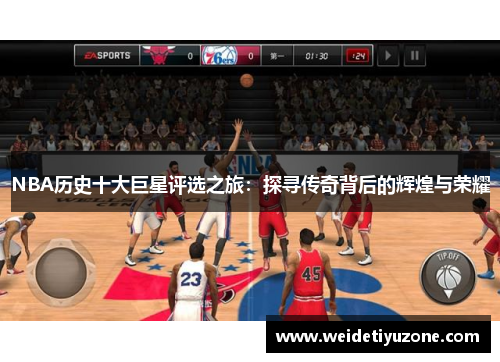 NBA历史十大巨星评选之旅：探寻传奇背后的辉煌与荣耀