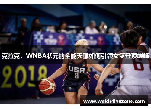 克拉克：WNBA状元的全能天赋如何引领女篮登顶巅峰