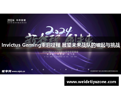 Invictus Gaming重启征程 展望未来战队的崛起与挑战