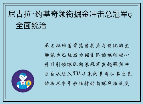 尼古拉·约基奇领衔掘金冲击总冠军的全面统治